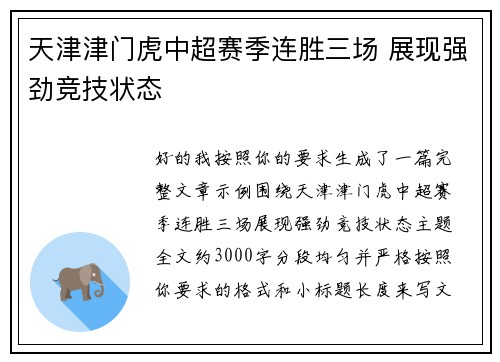 天津津门虎中超赛季连胜三场 展现强劲竞技状态 天津津门虎中超赛季连胜三场 展现强劲竞技状态