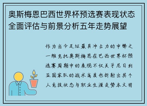 奥斯梅恩巴西世界杯预选赛表现状态全面评估与前景分析五年走势展望