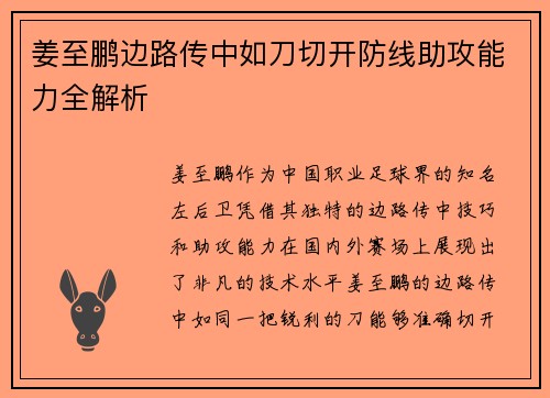 姜至鹏边路传中如刀切开防线助攻能力全解析 姜至鹏边路传中如刀切开防线助攻能力全解析