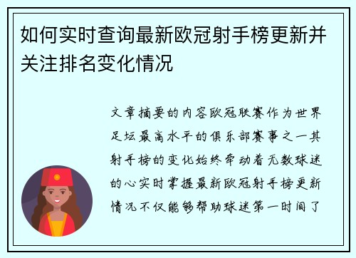 如何实时查询最新欧冠射手榜更新并关注排名变化情况