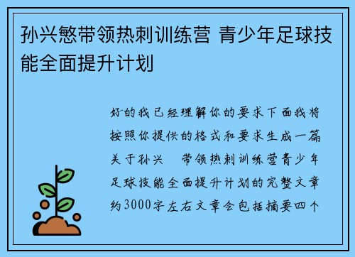 孙兴慜带领热刺训练营 青少年足球技能全面提升计划 孙兴慜带领热刺训练营 青少年足球技能全面提升计划