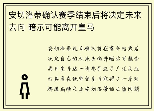 安切洛蒂确认赛季结束后将决定未来去向 暗示可能离开皇马
