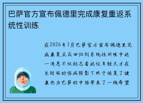 巴萨官方宣布佩德里完成康复重返系统性训练 巴萨官方宣布佩德里完成康复重返系统性训练