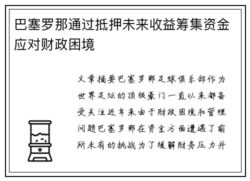 巴塞罗那通过抵押未来收益筹集资金应对财政困境 巴塞罗那通过抵押未来收益筹集资金应对财政困境