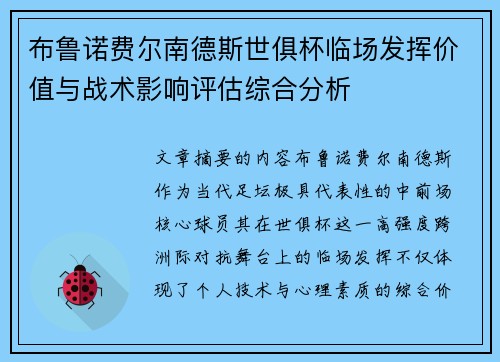 布鲁诺费尔南德斯世俱杯临场发挥价值与战术影响评估综合分析 布鲁诺费尔南德斯世俱杯临场发挥价值与战术影响评估综合分析
