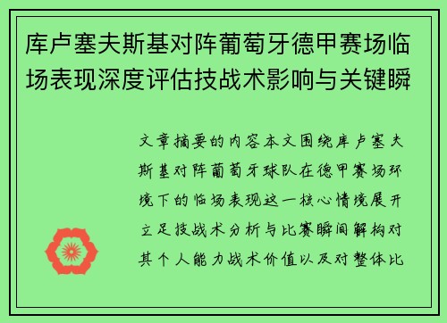 库卢塞夫斯基对阵葡萄牙德甲赛场临场表现深度评估技战术影响与关键瞬间解析 库卢塞夫斯基对阵葡萄牙德甲赛场临场表现深度评估技战术影响与关键瞬间解析