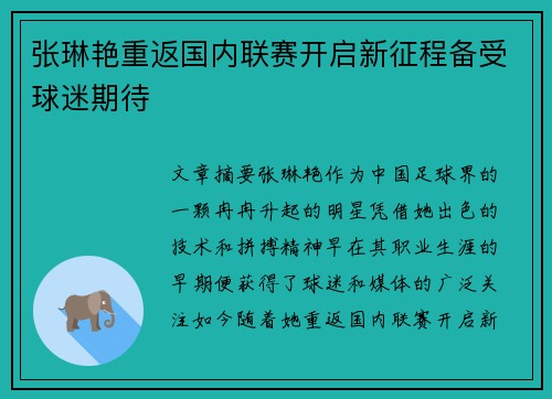 张琳艳重返国内联赛开启新征程备受球迷期待