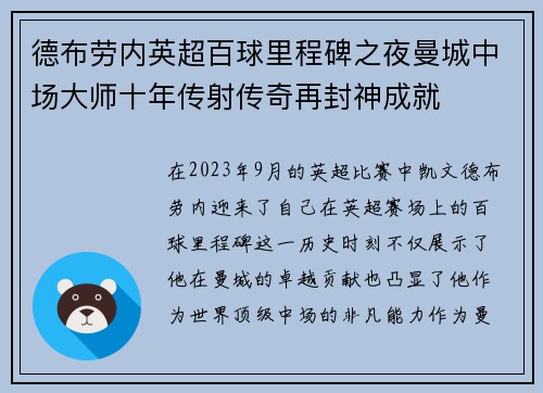 德布劳内英超百球里程碑之夜曼城中场大师十年传射传奇再封神成就