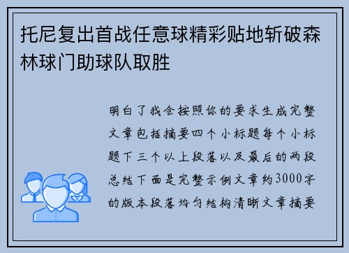 托尼复出首战任意球精彩贴地斩破森林球门助球队取胜