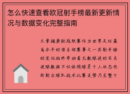 怎么快速查看欧冠射手榜最新更新情况与数据变化完整指南 怎么快速查看欧冠射手榜最新更新情况与数据变化完整指南