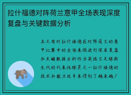 拉什福德对阵荷兰意甲全场表现深度复盘与关键数据分析 拉什福德对阵荷兰意甲全场表现深度复盘与关键数据分析