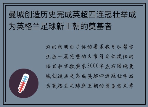 曼城创造历史完成英超四连冠壮举成为英格兰足球新王朝的奠基者 曼城创造历史完成英超四连冠壮举成为英格兰足球新王朝的奠基者