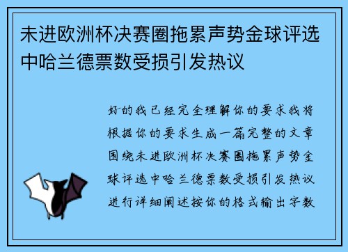 未进欧洲杯决赛圈拖累声势金球评选中哈兰德票数受损引发热议 未进欧洲杯决赛圈拖累声势金球评选中哈兰德票数受损引发热议