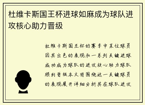 杜维卡斯国王杯进球如麻成为球队进攻核心助力晋级 杜维卡斯国王杯进球如麻成为球队进攻核心助力晋级