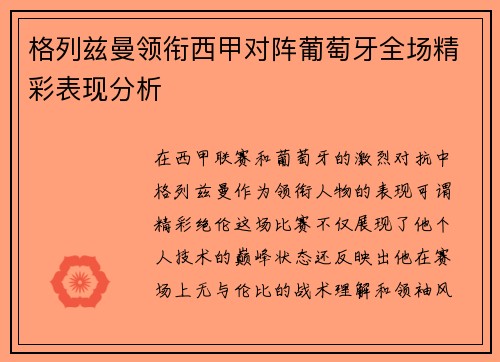 格列兹曼领衔西甲对阵葡萄牙全场精彩表现分析