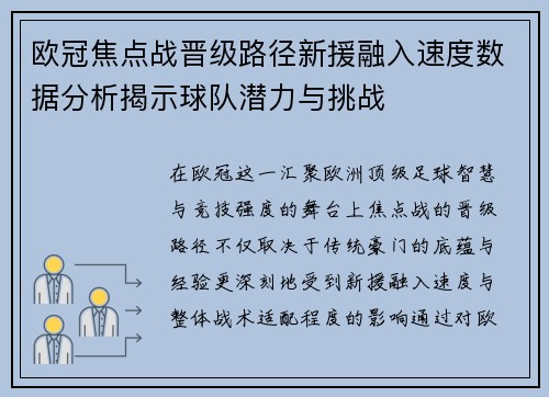 欧冠焦点战晋级路径新援融入速度数据分析揭示球队潜力与挑战 欧冠焦点战晋级路径新援融入速度数据分析揭示球队潜力与挑战