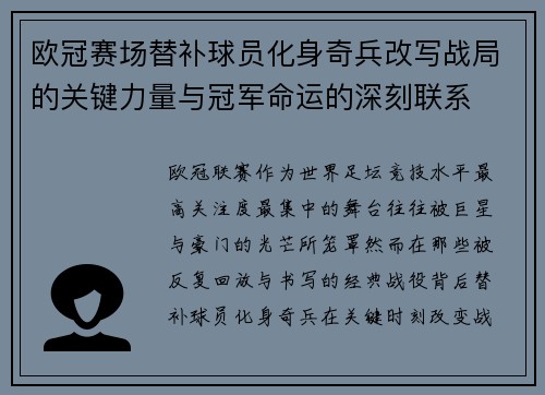 欧冠赛场替补球员化身奇兵改写战局的关键力量与冠军命运的深刻联系 欧冠赛场替补球员化身奇兵改写战局的关键力量与冠军命运的深刻联系