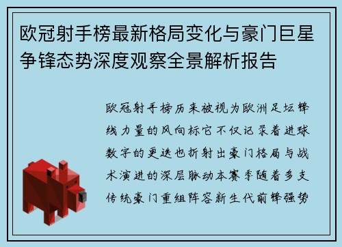 欧冠射手榜最新格局变化与豪门巨星争锋态势深度观察全景解析报告 欧冠射手榜最新格局变化与豪门巨星争锋态势深度观察全景解析报告