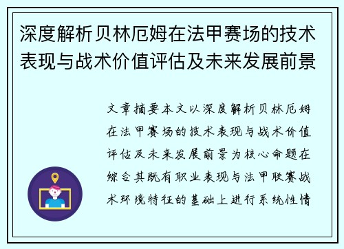 深度解析贝林厄姆在法甲赛场的技术表现与战术价值评估及未来发展前景 深度解析贝林厄姆在法甲赛场的技术表现与战术价值评估及未来发展前景