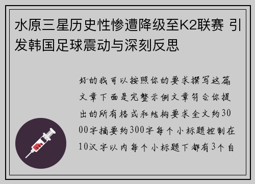 水原三星历史性惨遭降级至K2联赛 引发韩国足球震动与深刻反思 水原三星历史性惨遭降级至K2联赛 引发韩国足球震动与深刻反思
