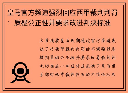 皇马官方频道强烈回应西甲裁判判罚:质疑公正性并要求改进判决标准 皇马官方频道强烈回应西甲裁判判罚:质疑公正性并要求改进判决标准