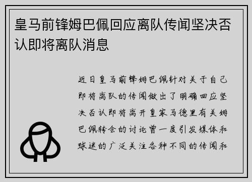 皇马前锋姆巴佩回应离队传闻坚决否认即将离队消息