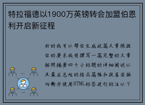 特拉福德以1900万英镑转会加盟伯恩利开启新征程 特拉福德以1900万英镑转会加盟伯恩利开启新征程