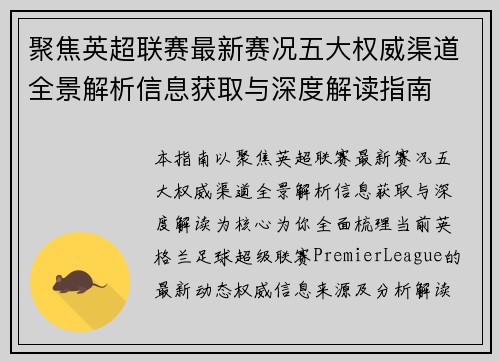 聚焦英超联赛最新赛况五大权威渠道全景解析信息获取与深度解读指南