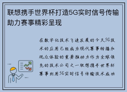 联想携手世界杯打造5G实时信号传输助力赛事精彩呈现
