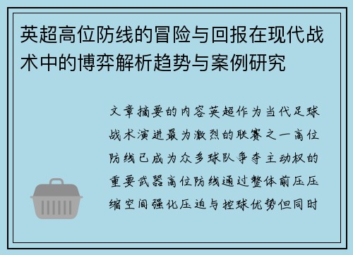 英超高位防线的冒险与回报在现代战术中的博弈解析趋势与案例研究