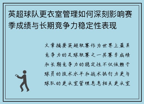 英超球队更衣室管理如何深刻影响赛季成绩与长期竞争力稳定性表现