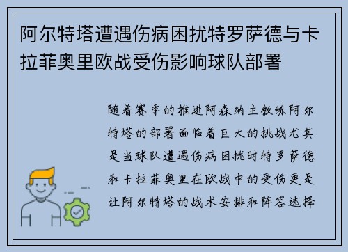 阿尔特塔遭遇伤病困扰特罗萨德与卡拉菲奥里欧战受伤影响球队部署