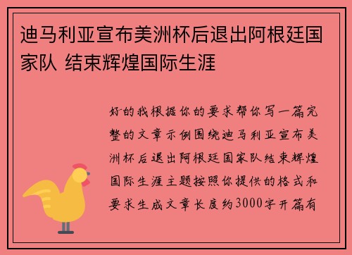 迪马利亚宣布美洲杯后退出阿根廷国家队 结束辉煌国际生涯