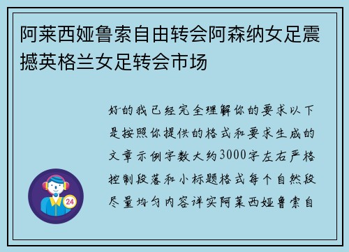 阿莱西娅鲁索自由转会阿森纳女足震撼英格兰女足转会市场