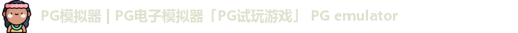 PG模拟器